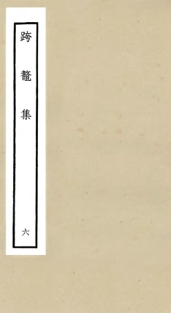 105987-四庫全書珍本初集集部別集類之跨鼇集06 .pdf