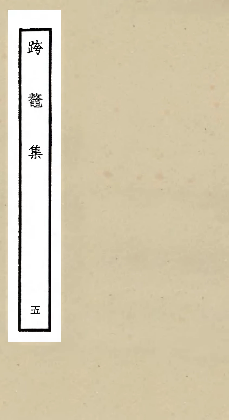 105986-四庫全書珍本初集集部別集類之跨鼇集05 .pdf_第1页