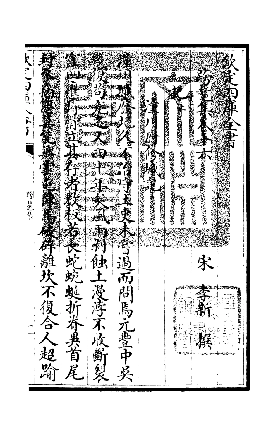 105986-四庫全書珍本初集集部別集類之跨鼇集05 .pdf_第3页