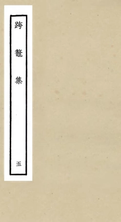105986-四庫全書珍本初集集部別集類之跨鼇集05 .pdf