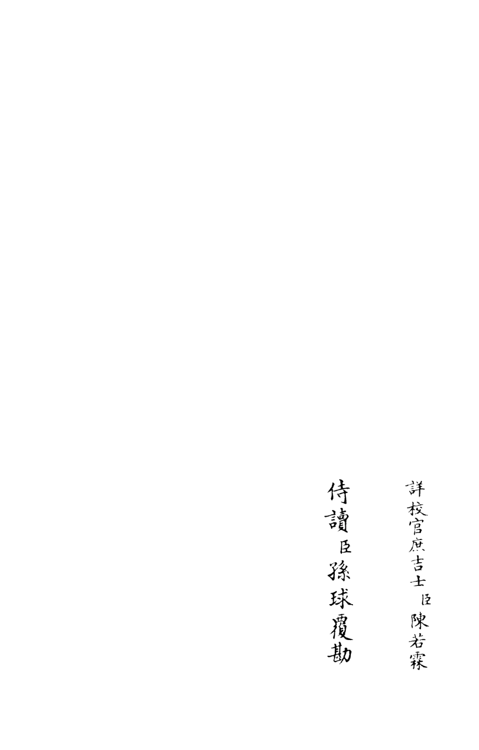 105985-四庫全書珍本初集集部別集類之跨鼇集04 .pdf_第2页