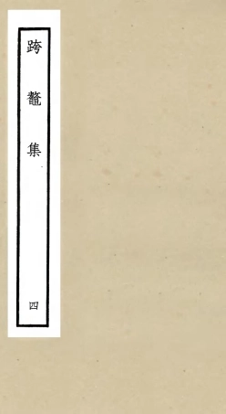 105985-四庫全書珍本初集集部別集類之跨鼇集04 .pdf