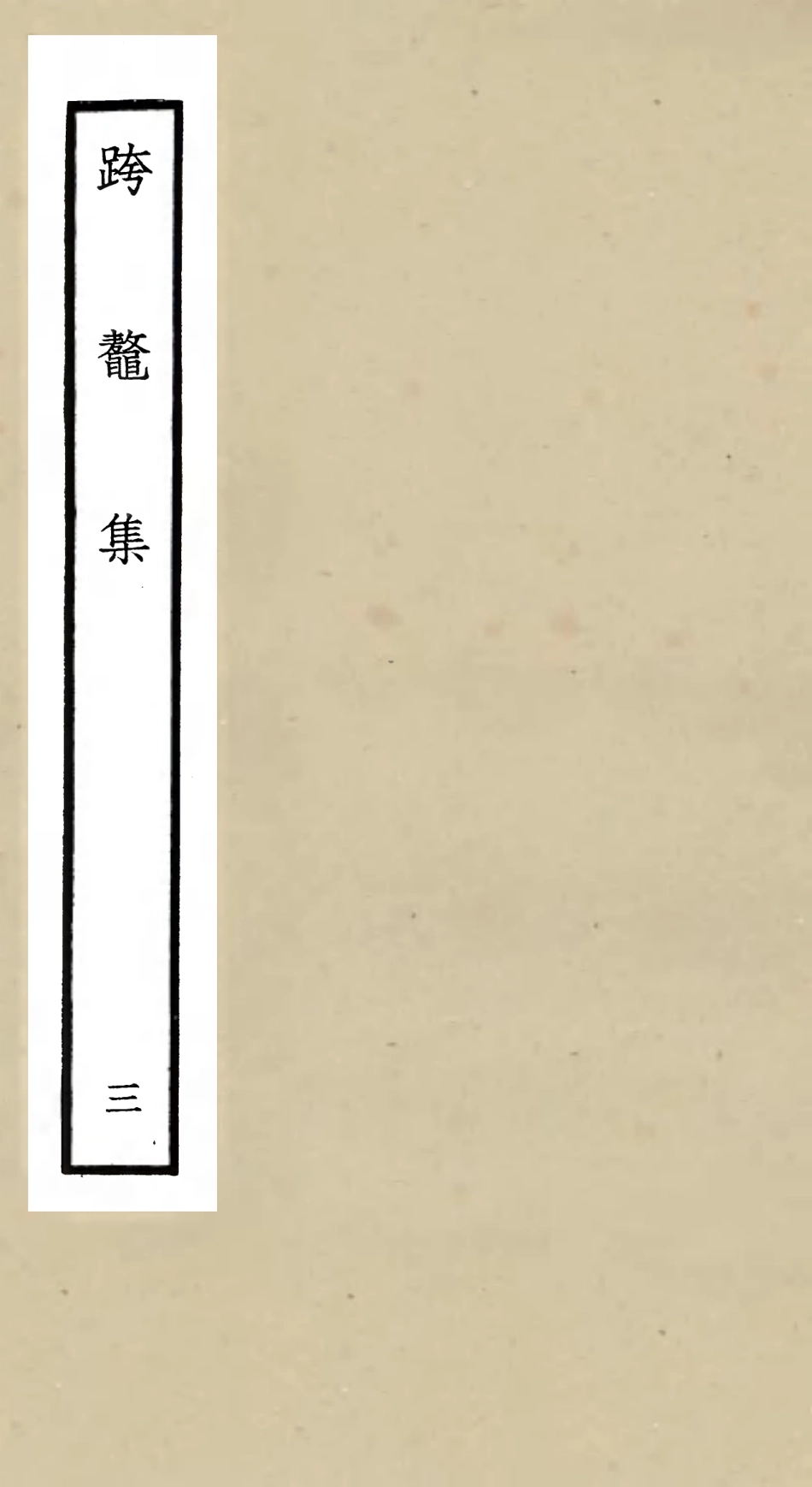 105984-四庫全書珍本初集集部別集類之跨鼇集03 .pdf_第1页