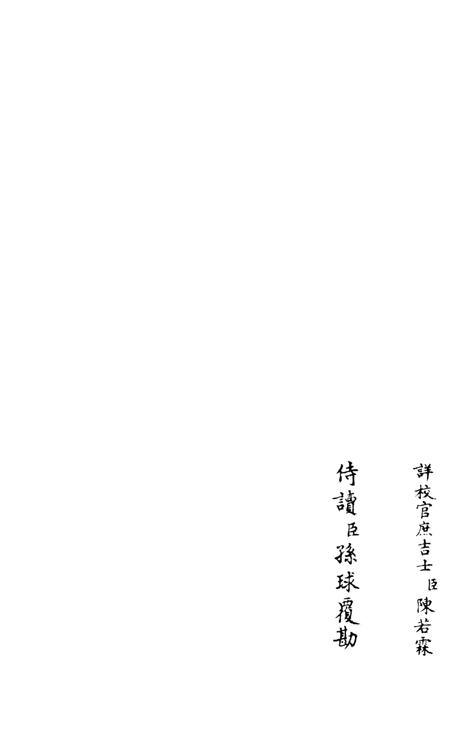 105984-四庫全書珍本初集集部別集類之跨鼇集03 .pdf_第2页