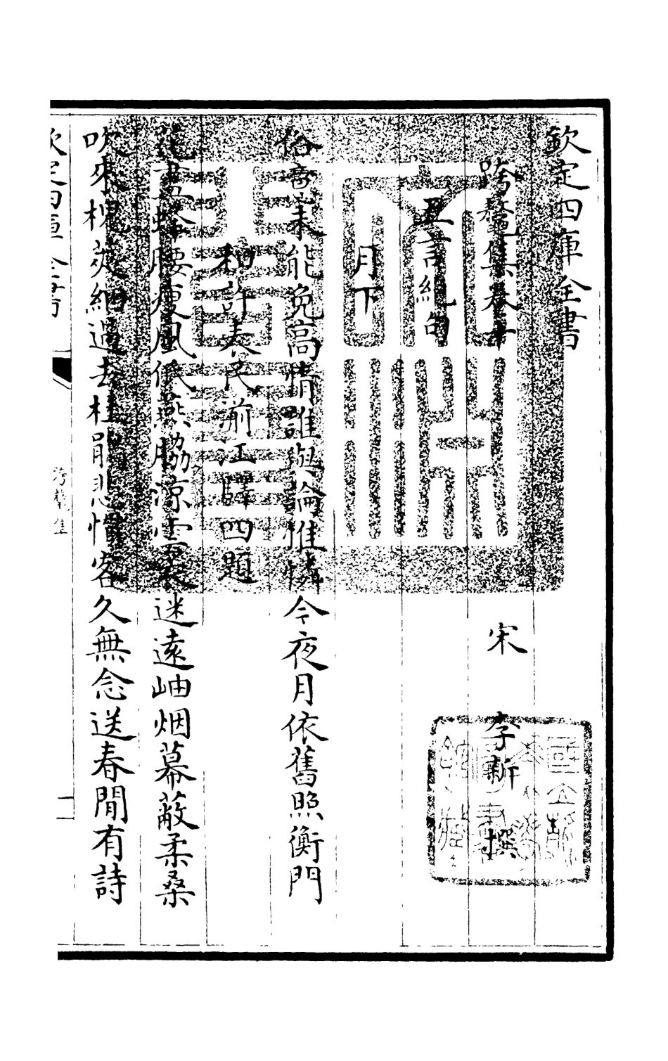 105984-四庫全書珍本初集集部別集類之跨鼇集03 .pdf_第3页