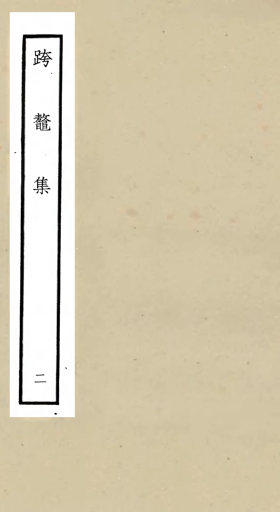 105983-四庫全書珍本初集集部別集類之跨鼇集02 .pdf_第1页