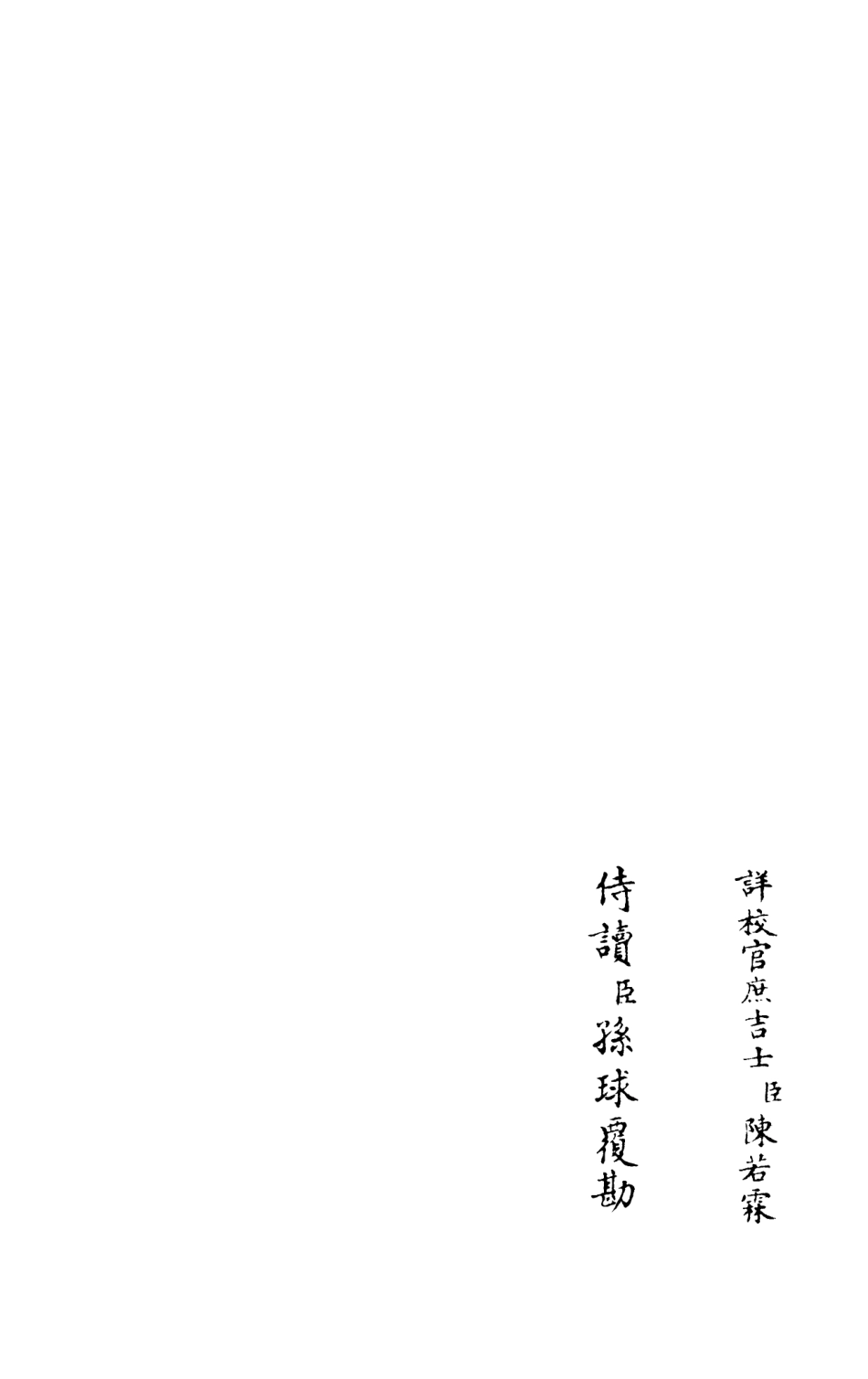 105983-四庫全書珍本初集集部別集類之跨鼇集02 .pdf_第2页