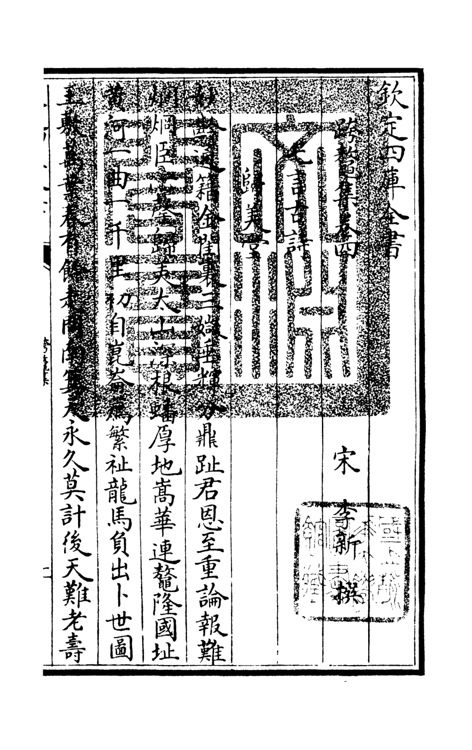 105983-四庫全書珍本初集集部別集類之跨鼇集02 .pdf_第3页