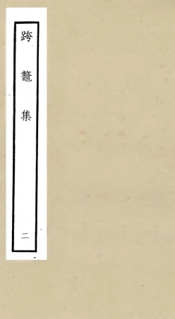 105983-四庫全書珍本初集集部別集類之跨鼇集02 .pdf