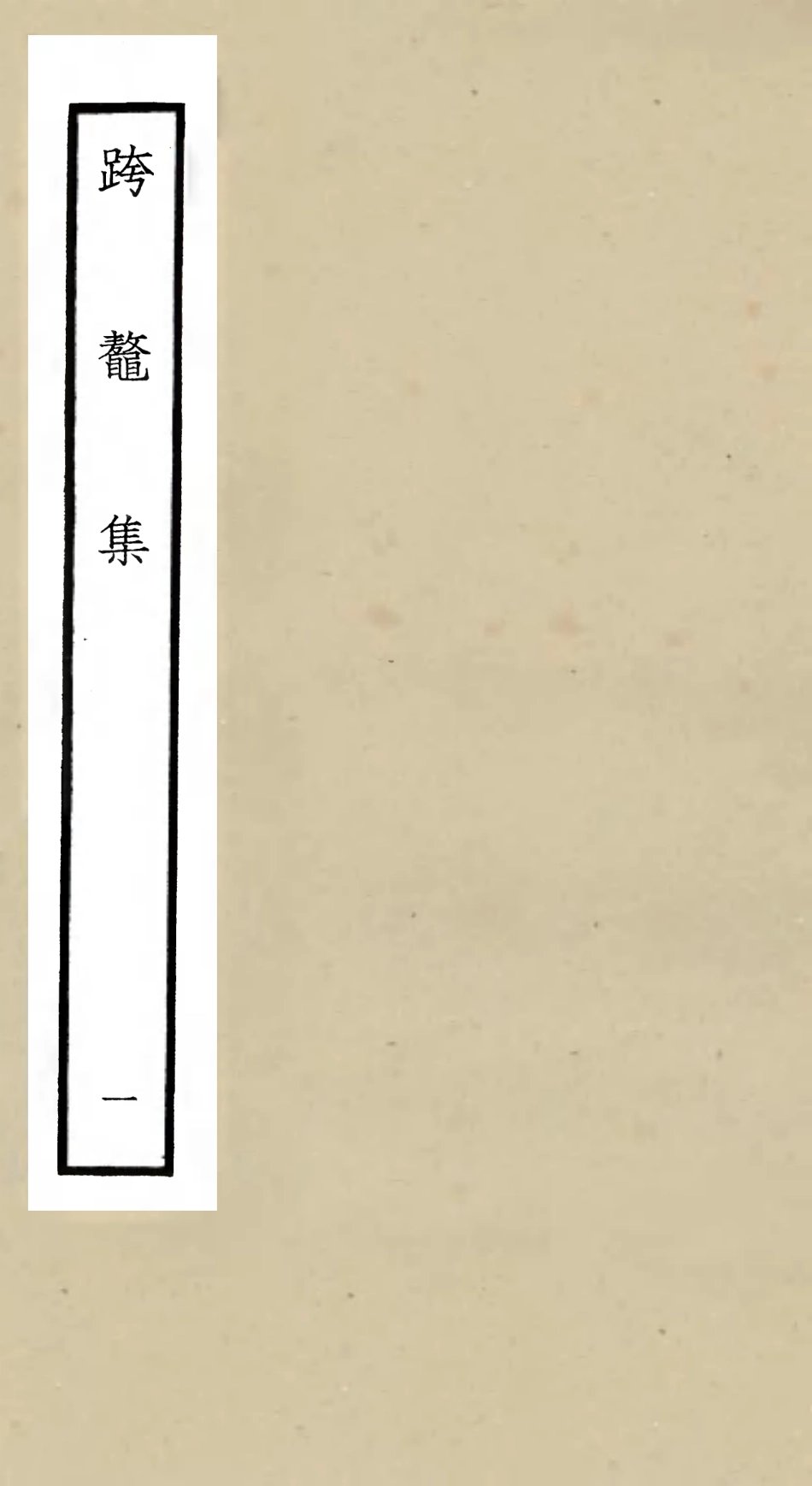 105982-四庫全書珍本初集集部別集類之跨鼇集01 .pdf_第1页
