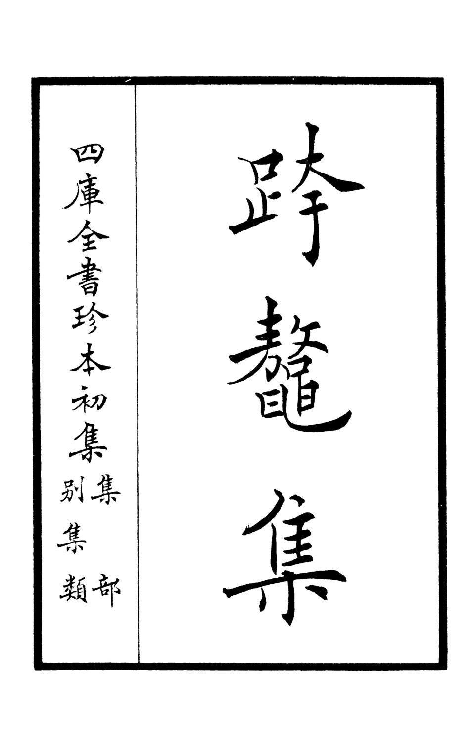 105982-四庫全書珍本初集集部別集類之跨鼇集01 .pdf_第2页