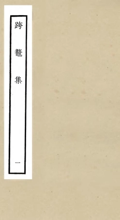 105982-四庫全書珍本初集集部別集類之跨鼇集01 .pdf