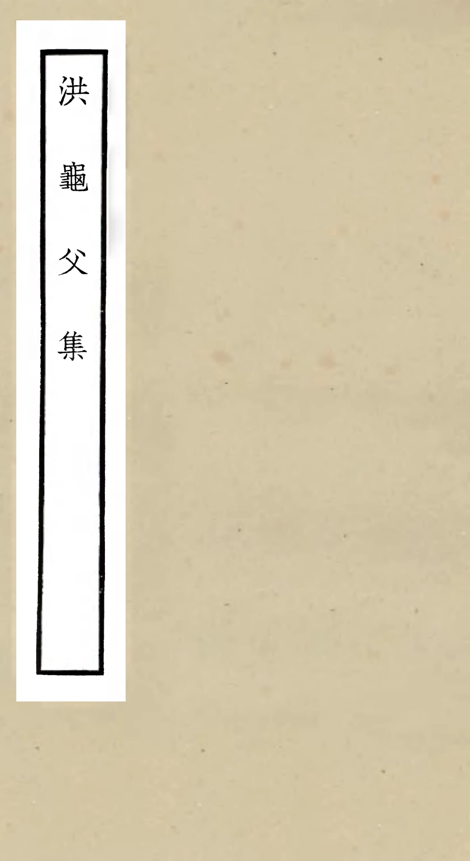 105981-四庫全書珍本初集集部別集類之洪龜父集 .pdf_第1页