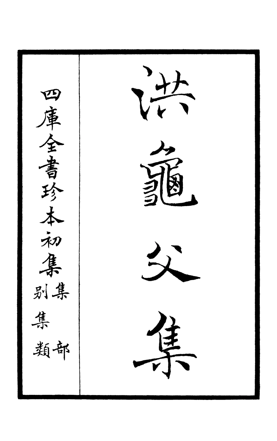 105981-四庫全書珍本初集集部別集類之洪龜父集 .pdf_第2页