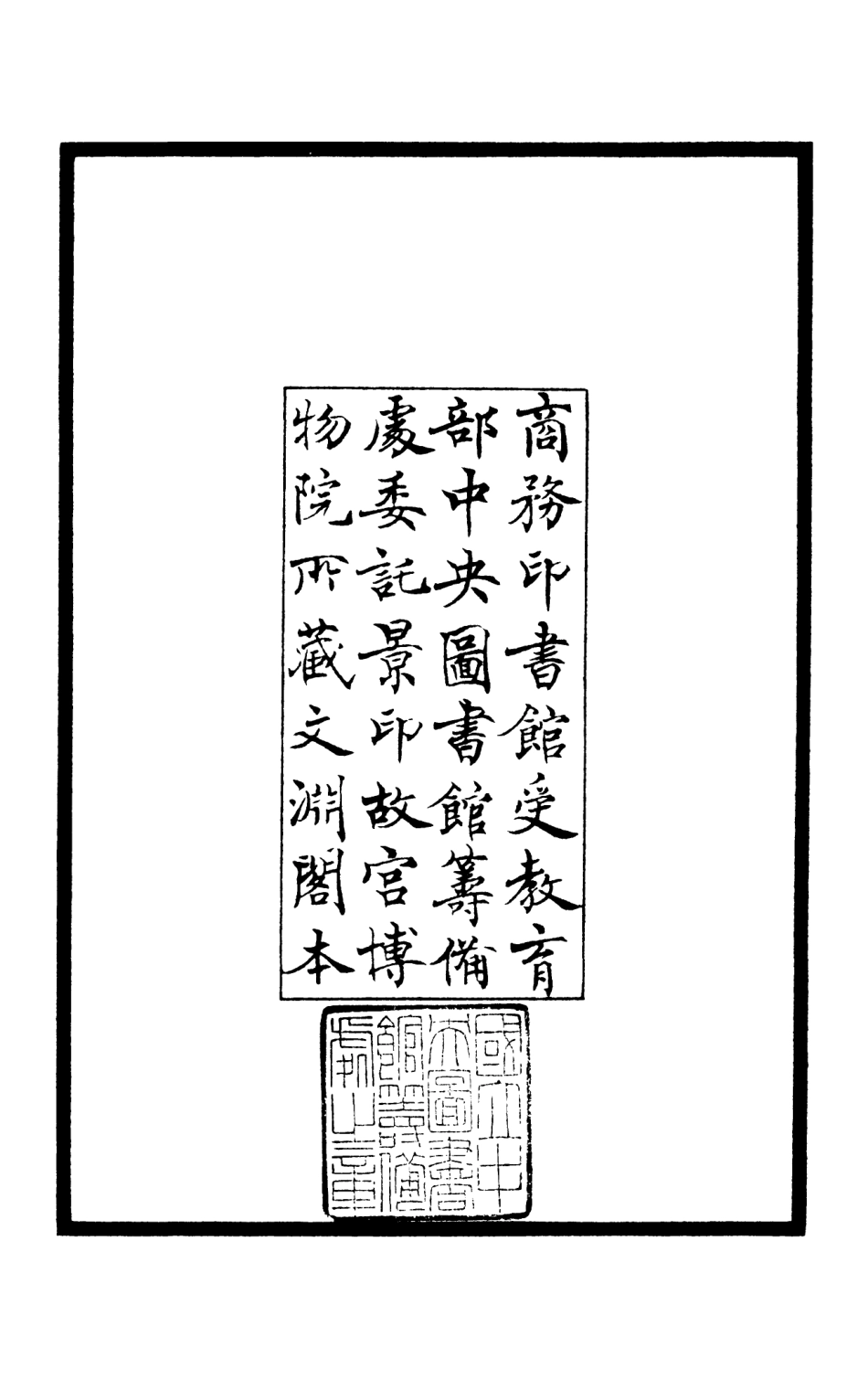 105981-四庫全書珍本初集集部別集類之洪龜父集 .pdf_第3页