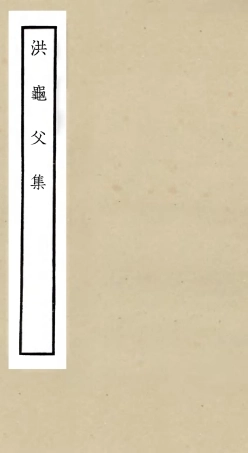 105981-四庫全書珍本初集集部別集類之洪龜父集 .pdf