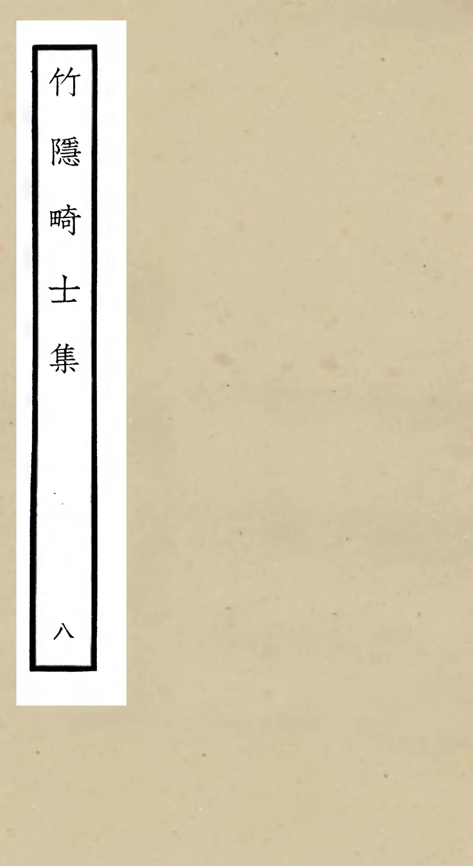 105980-四庫全書珍本初集集部別集類之竹隱畸士集08 .pdf_第1页