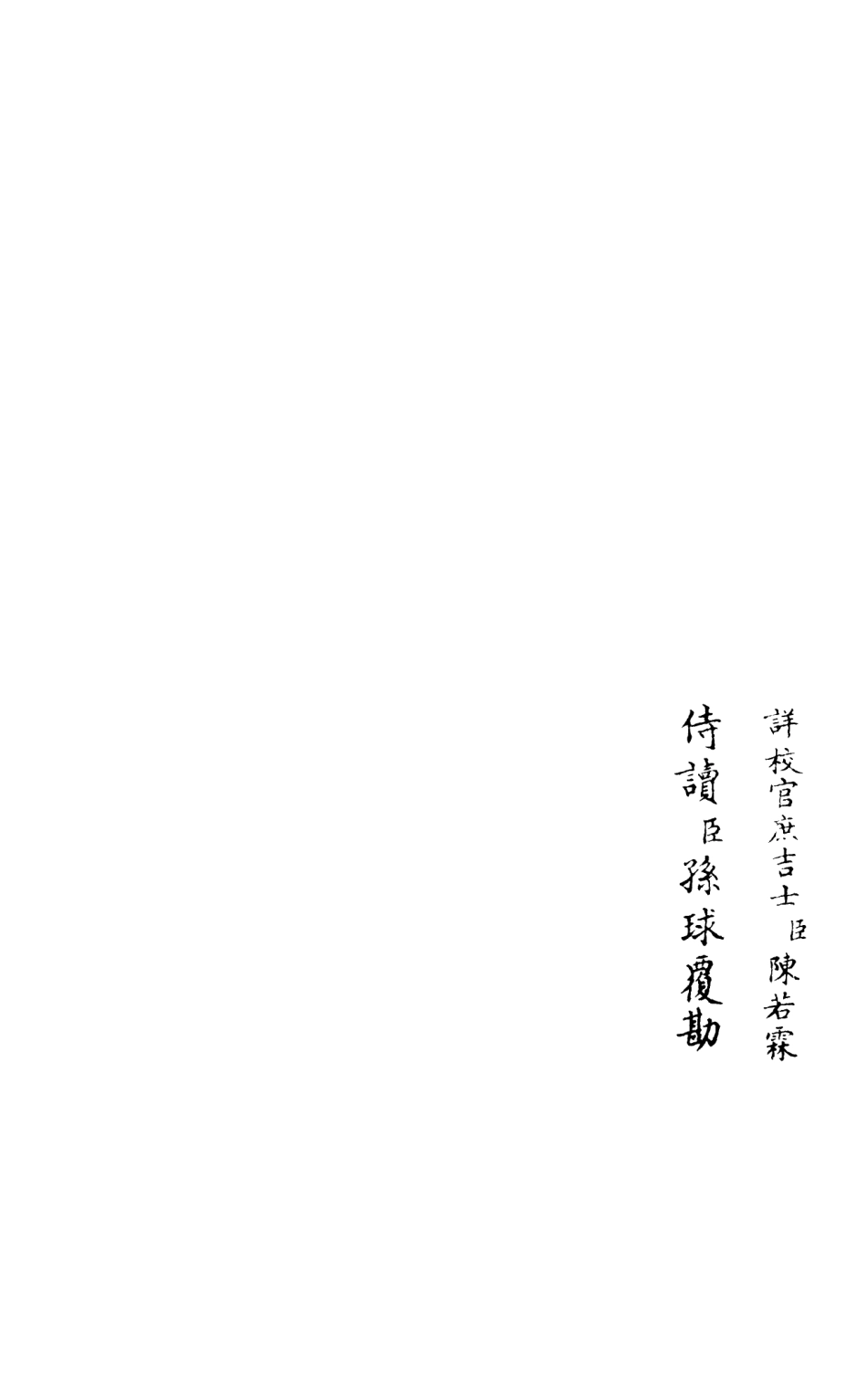105980-四庫全書珍本初集集部別集類之竹隱畸士集08 .pdf_第2页