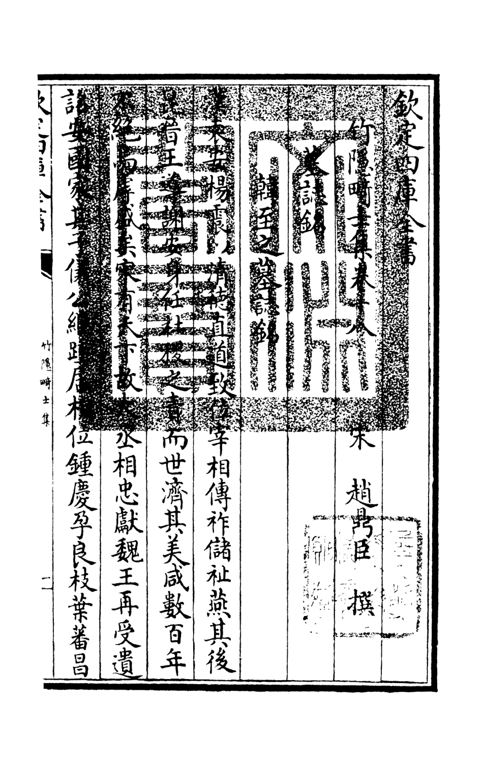 105980-四庫全書珍本初集集部別集類之竹隱畸士集08 .pdf_第3页