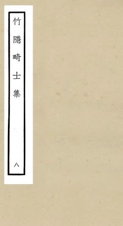 105980-四庫全書珍本初集集部別集類之竹隱畸士集08 .pdf