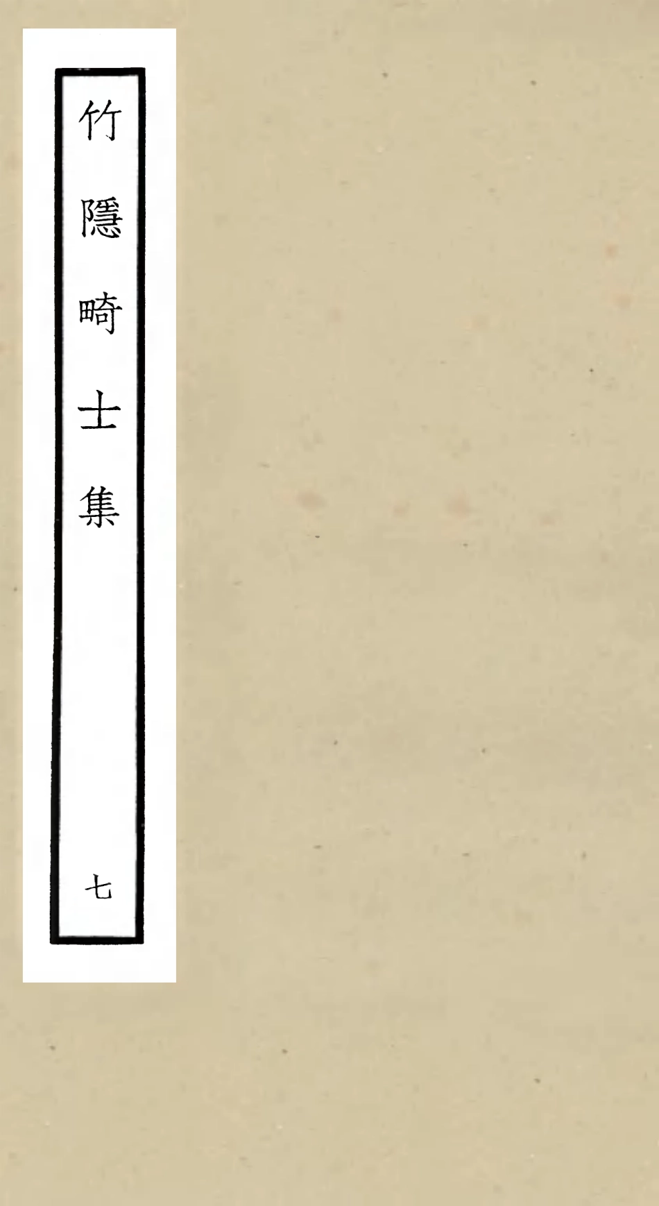 105979-四庫全書珍本初集集部別集類之竹隱畸士集07 .pdf_第1页
