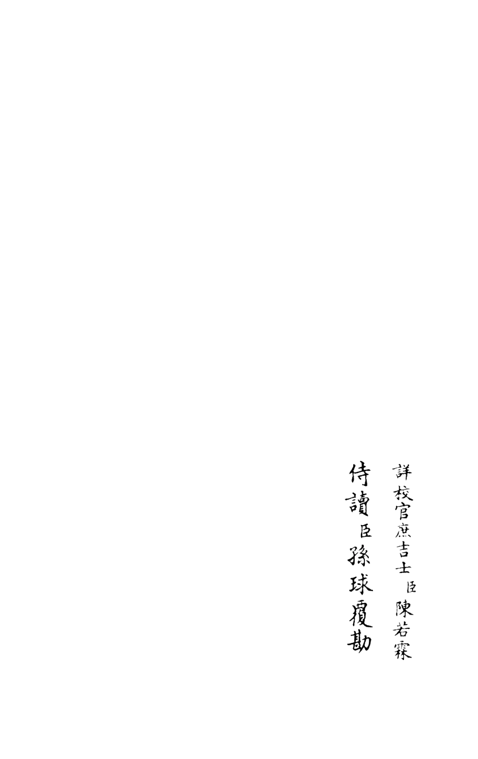 105979-四庫全書珍本初集集部別集類之竹隱畸士集07 .pdf_第2页