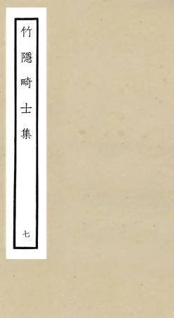 105979-四庫全書珍本初集集部別集類之竹隱畸士集07 .pdf