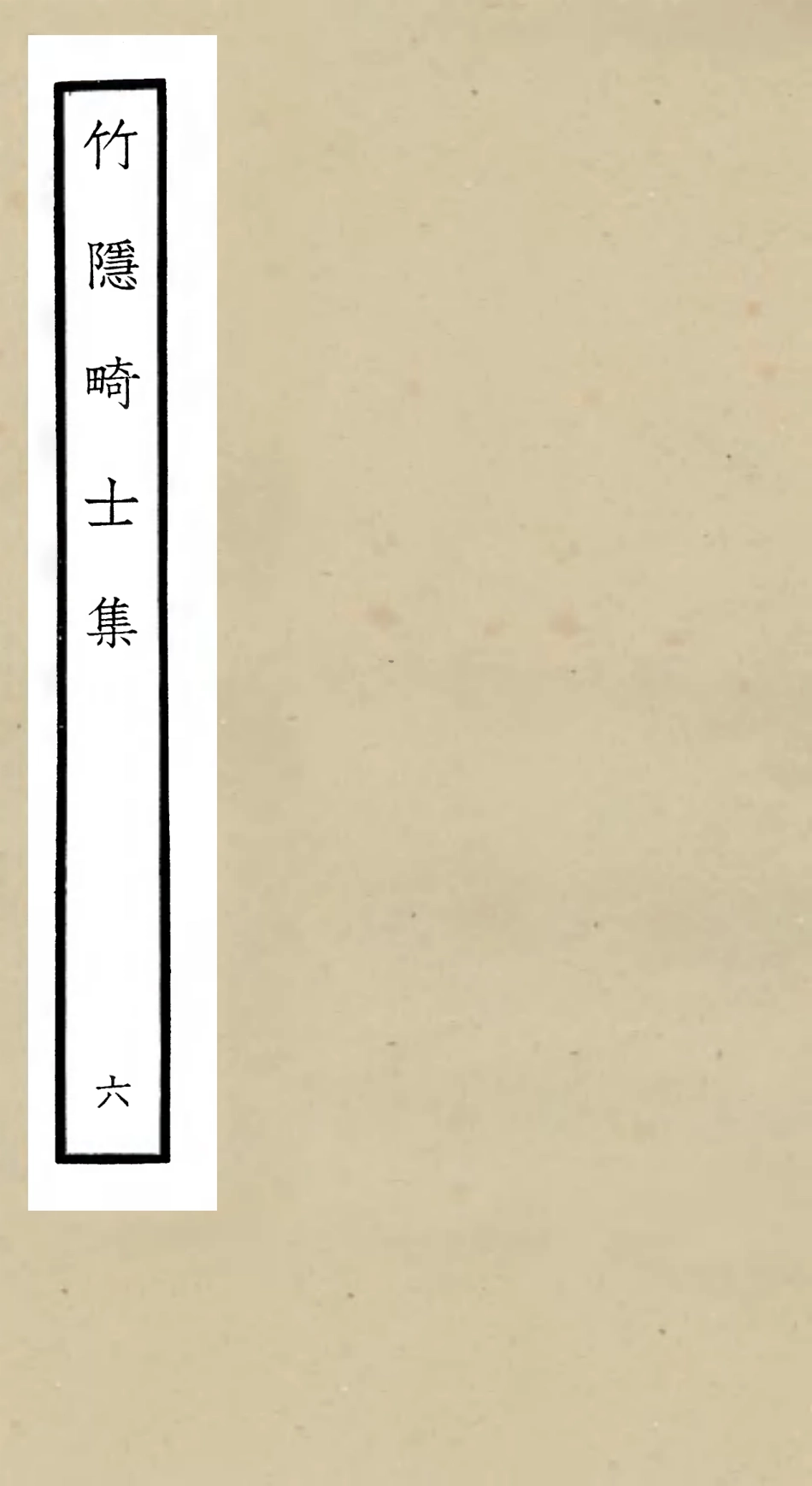 105978-四庫全書珍本初集集部別集類之竹隱畸士集06 .pdf_第1页