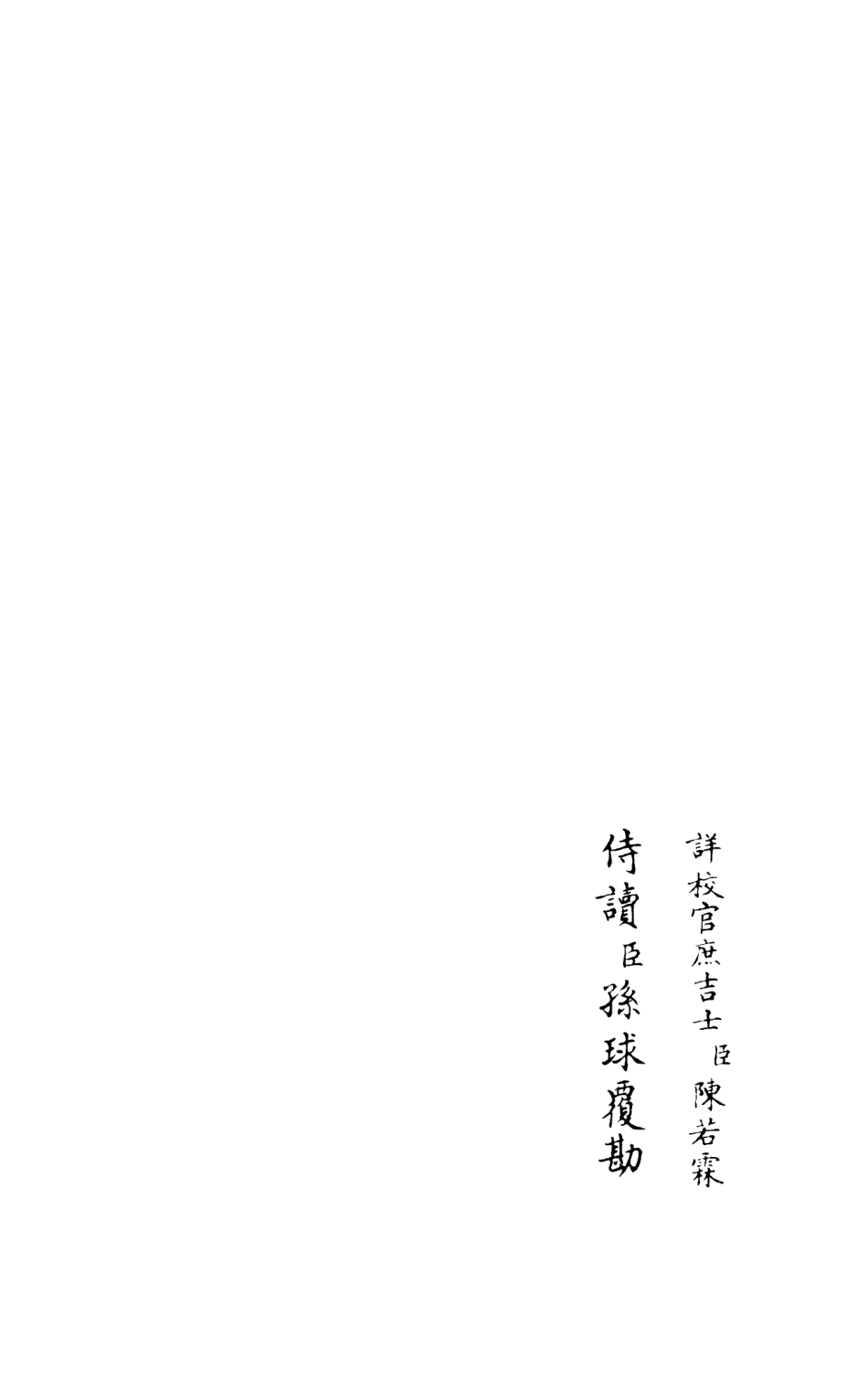 105978-四庫全書珍本初集集部別集類之竹隱畸士集06 .pdf_第2页