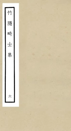 105978-四庫全書珍本初集集部別集類之竹隱畸士集06 .pdf