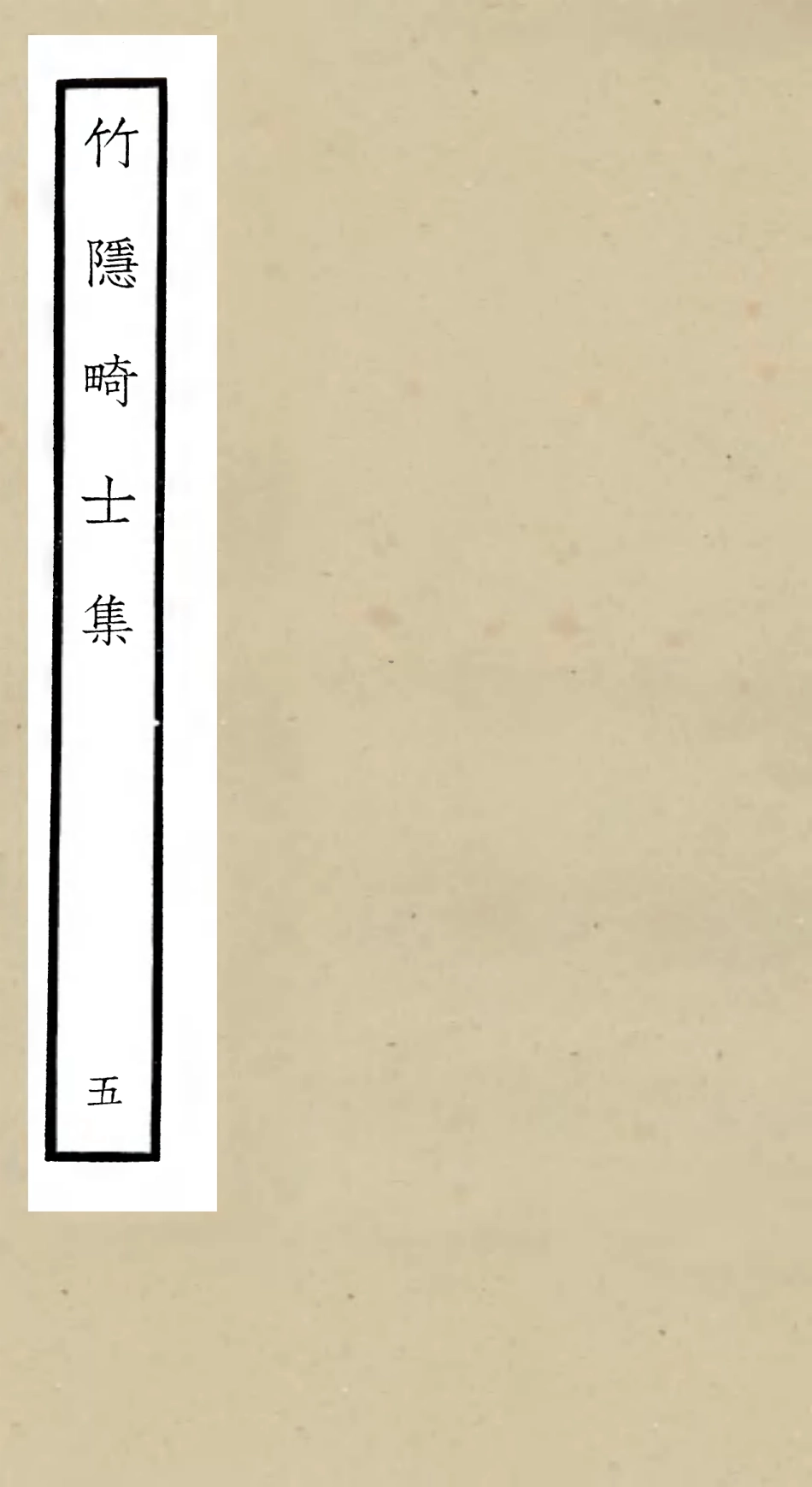 105977-四庫全書珍本初集集部別集類之竹隱畸士集05 .pdf_第1页