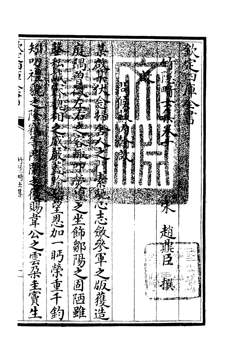 105977-四庫全書珍本初集集部別集類之竹隱畸士集05 .pdf_第3页