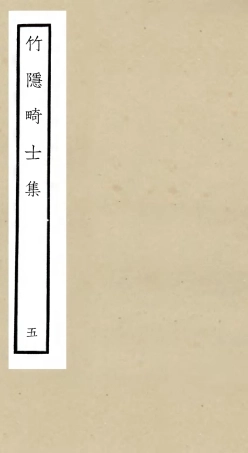 105977-四庫全書珍本初集集部別集類之竹隱畸士集05 .pdf