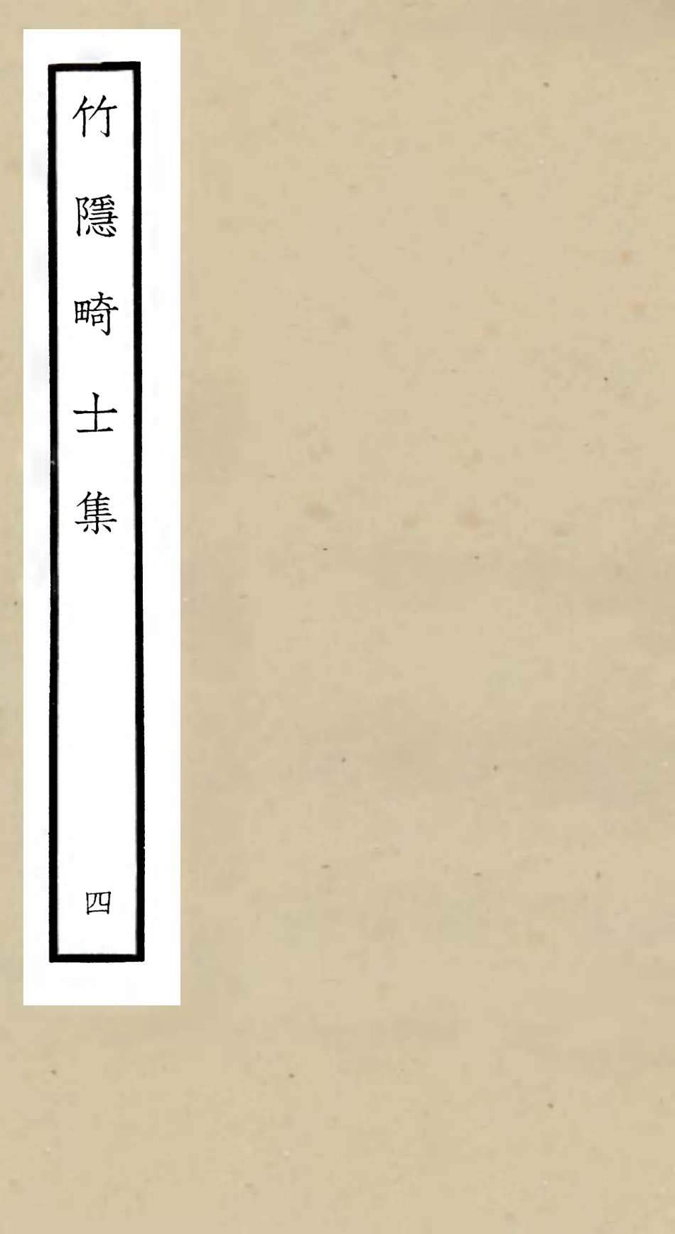 105976-四庫全書珍本初集集部別集類之竹隱畸士集04 .pdf_第1页