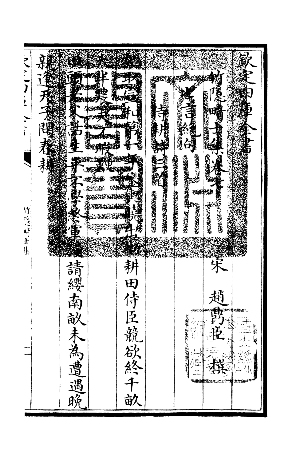 105976-四庫全書珍本初集集部別集類之竹隱畸士集04 .pdf_第3页