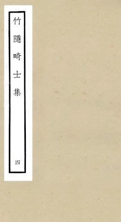 105976-四庫全書珍本初集集部別集類之竹隱畸士集04 .pdf