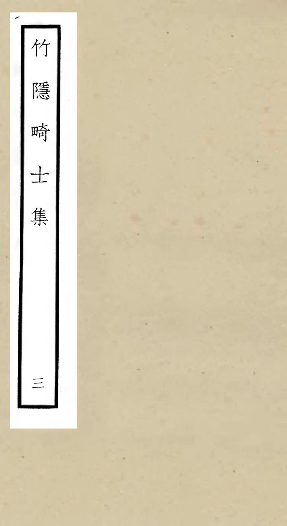 105975-四庫全書珍本初集集部別集類之竹隱畸士集03 .pdf_第1页