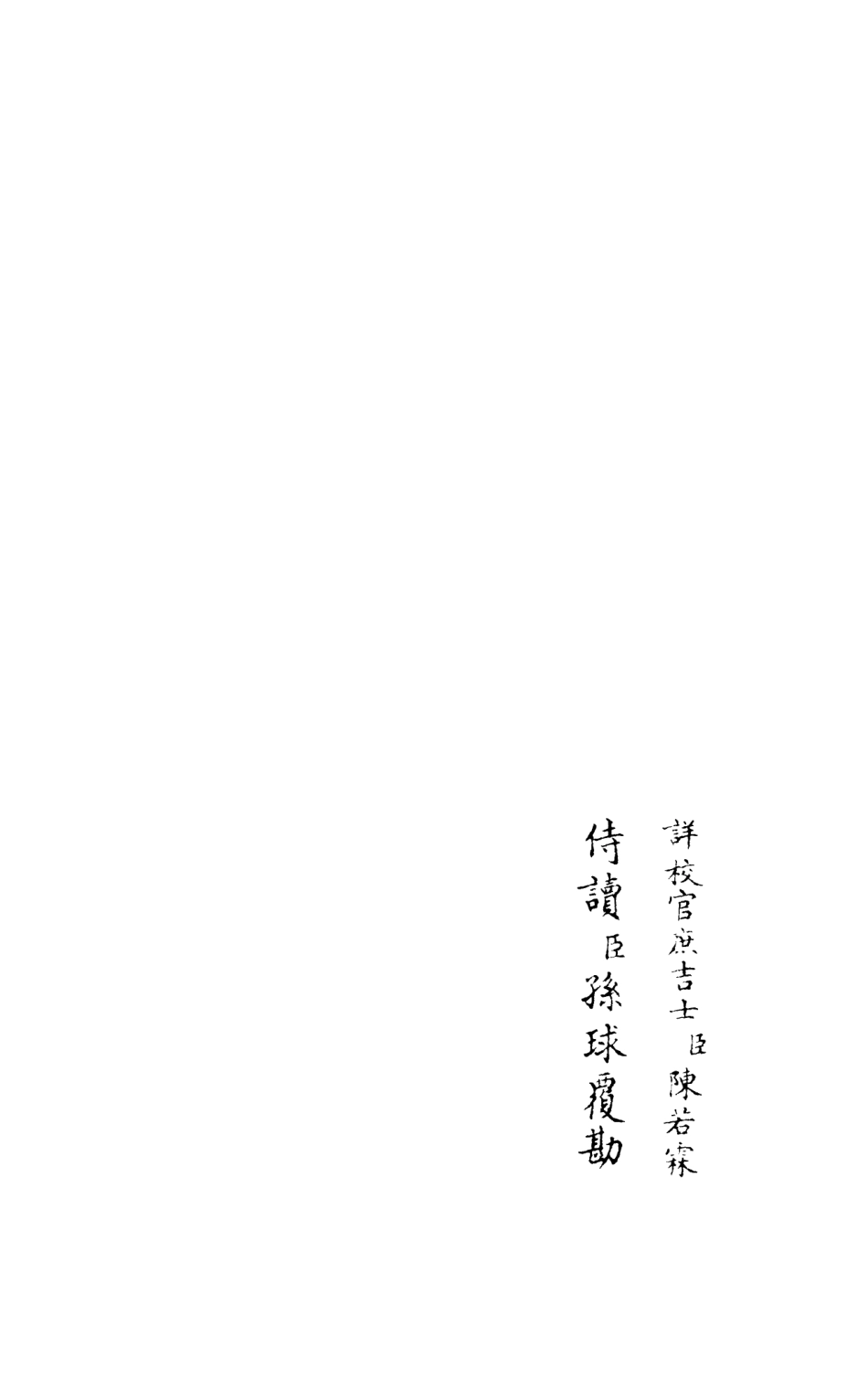 105975-四庫全書珍本初集集部別集類之竹隱畸士集03 .pdf_第2页