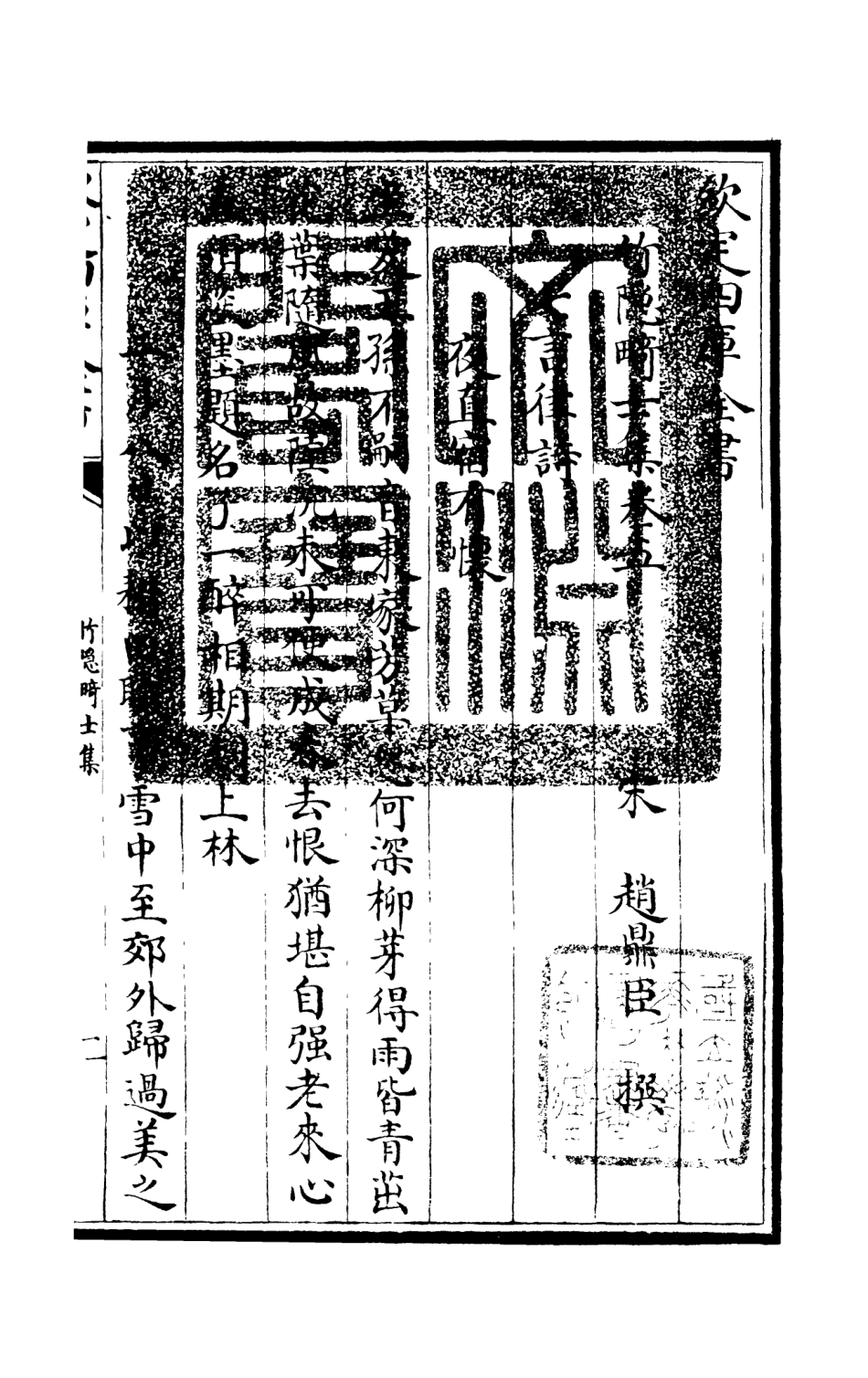 105975-四庫全書珍本初集集部別集類之竹隱畸士集03 .pdf_第3页