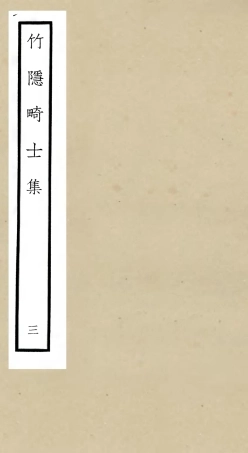 105975-四庫全書珍本初集集部別集類之竹隱畸士集03 .pdf
