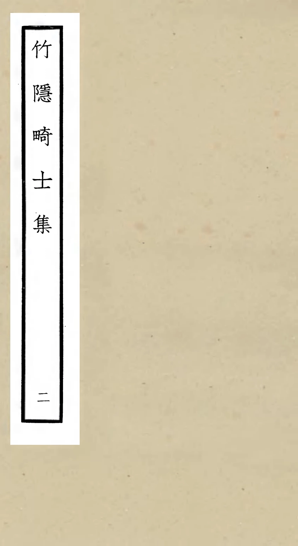 105974-四庫全書珍本初集集部別集類之竹隱畸士集02 .pdf_第1页