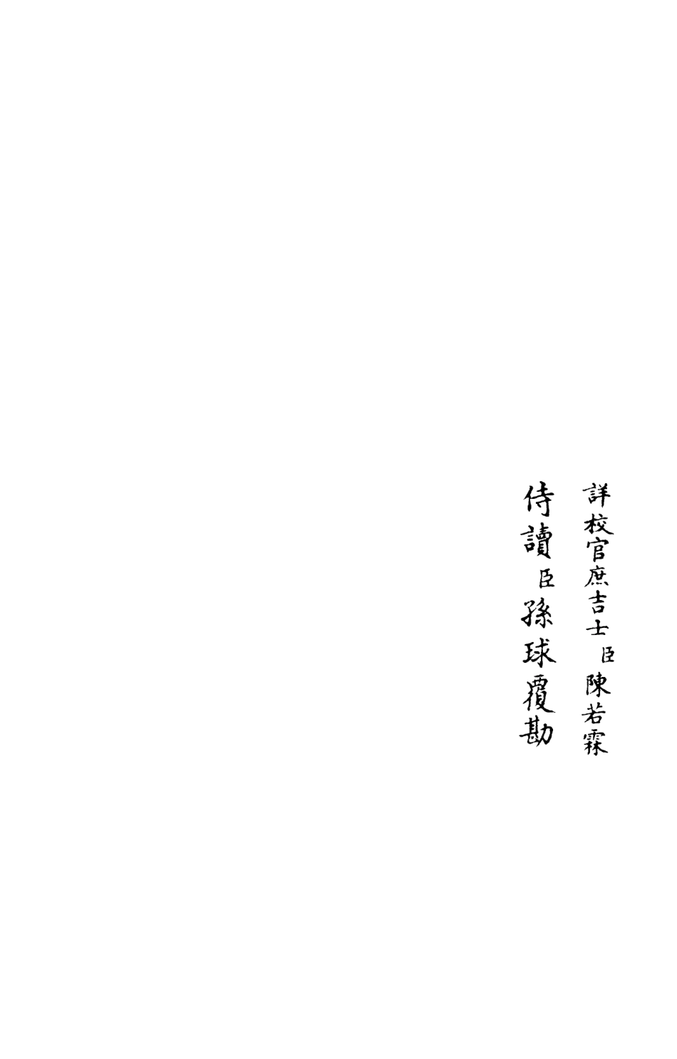 105974-四庫全書珍本初集集部別集類之竹隱畸士集02 .pdf_第2页