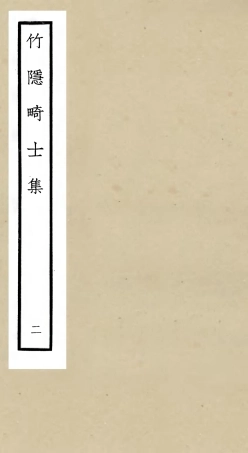 105974-四庫全書珍本初集集部別集類之竹隱畸士集02 .pdf