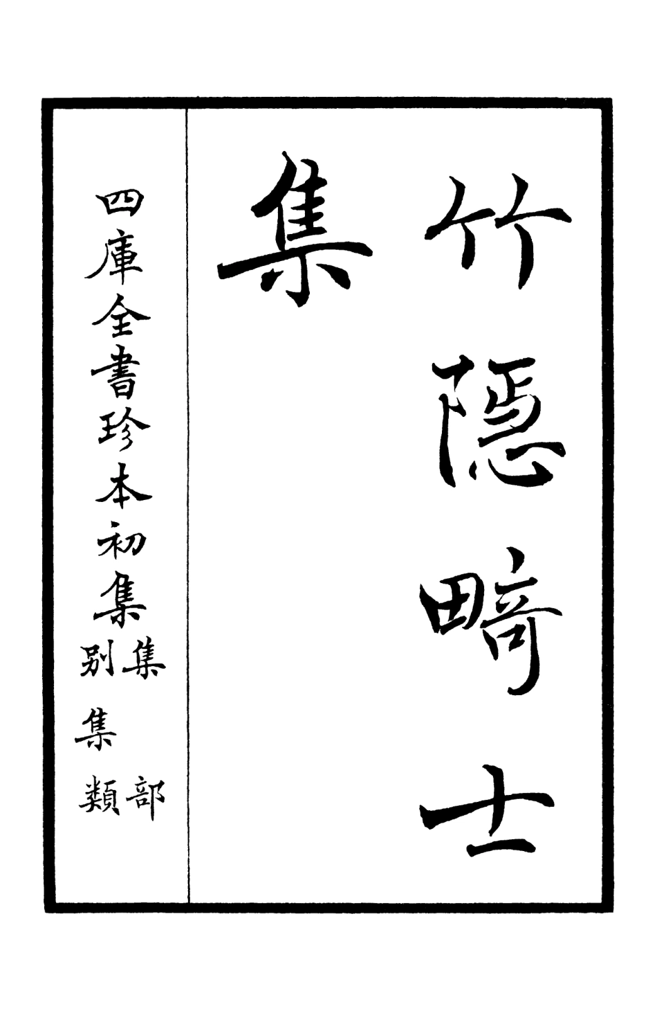 105973-四庫全書珍本初集集部別集類之竹隱畸士集01 .pdf_第2页