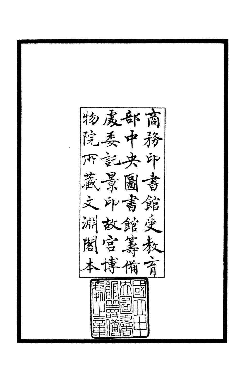 105973-四庫全書珍本初集集部別集類之竹隱畸士集01 .pdf_第3页