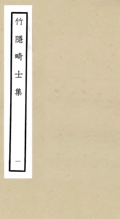 105973-四庫全書珍本初集集部別集類之竹隱畸士集01 .pdf
