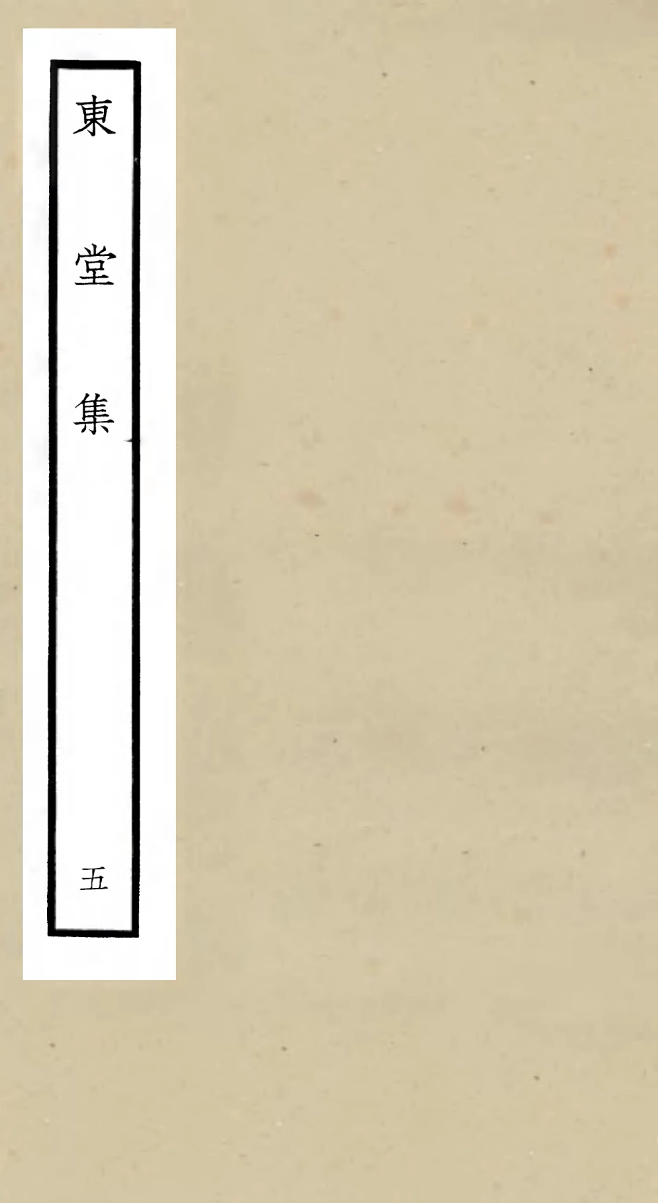 105972-四庫全書珍本初集集部別集類之東堂集05 .pdf_第1页