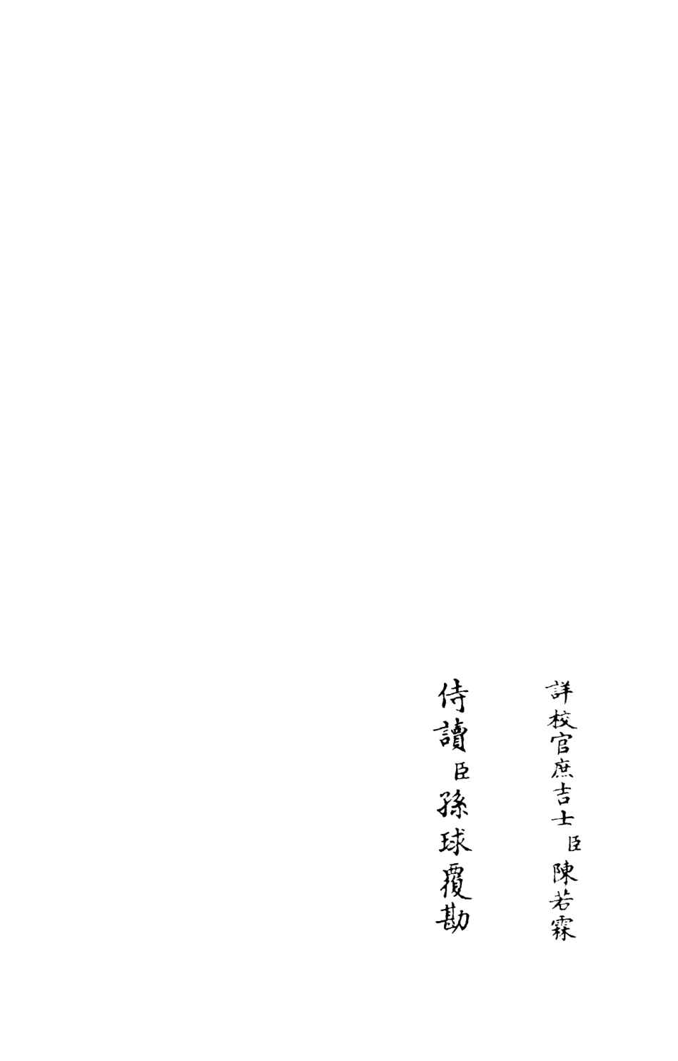 105972-四庫全書珍本初集集部別集類之東堂集05 .pdf_第2页