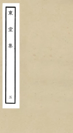 105972-四庫全書珍本初集集部別集類之東堂集05 .pdf