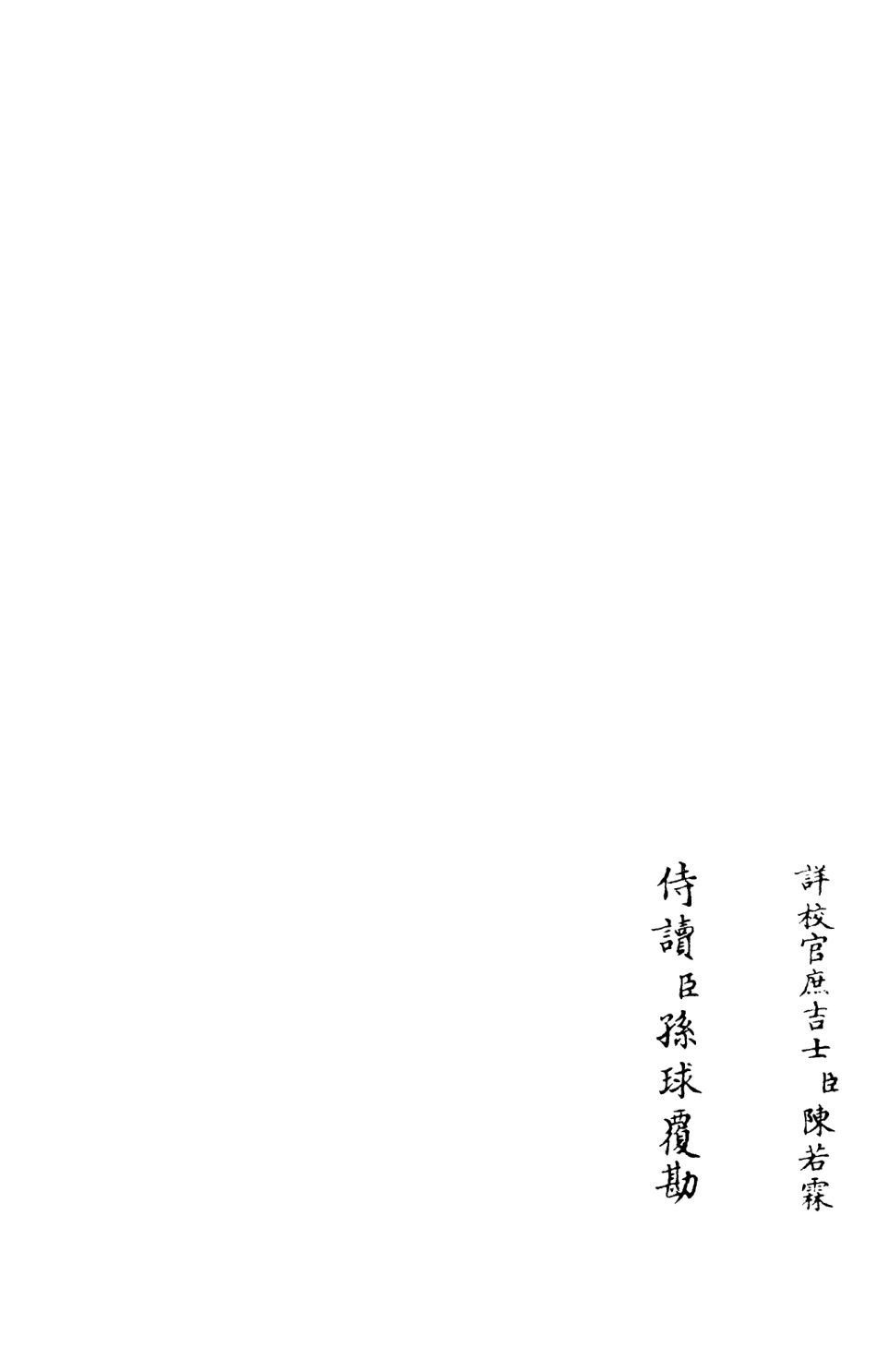 105971-四庫全書珍本初集集部別集類之東堂集04 .pdf_第2页
